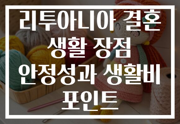 리투아니아 결혼 생활 장점 안정성과 생활비 포인트