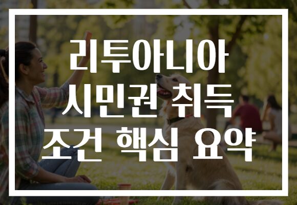 리투아니아 시민권 취득 조건 핵심 요약