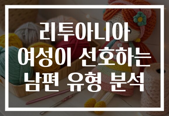 리투아니아 여성이 선호하는 남편 유형 분석
