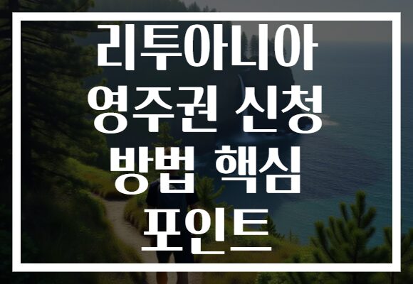 리투아니아 영주권 신청 방법 핵심 포인트