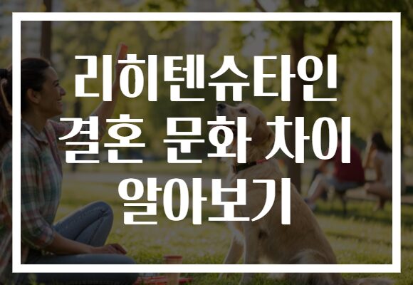 리히텐슈타인 결혼 문화 차이 알아보기