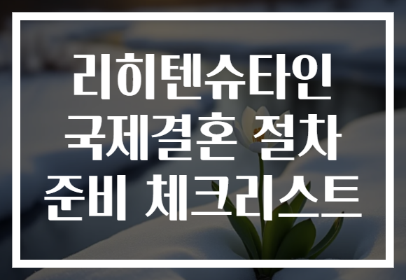 리히텐슈타인 국제결혼 절차 준비 체크리스트