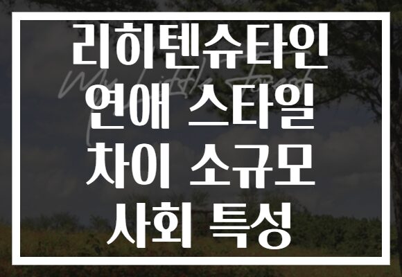 리히텐슈타인 연애 스타일 차이 소규모 사회 특성
