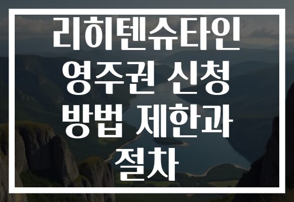리히텐슈타인 영주권 신청 방법 제한과 절차