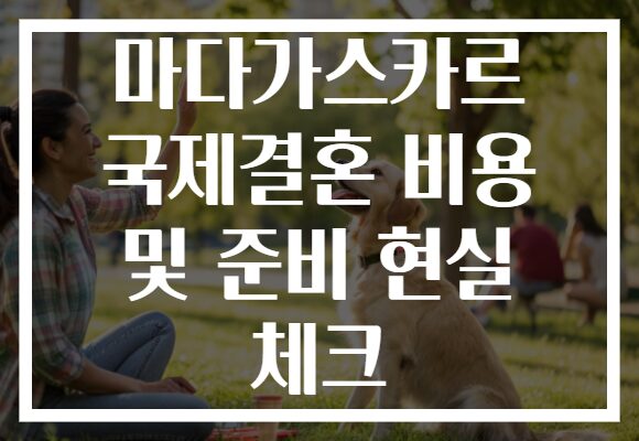 마다가스카르 국제결혼 비용 및 준비 현실 체크
