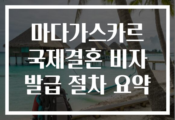 마다가스카르 국제결혼 비자 발급 절차 요약