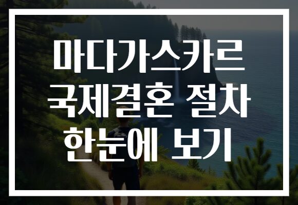 마다가스카르 국제결혼 절차 한눈에 보기