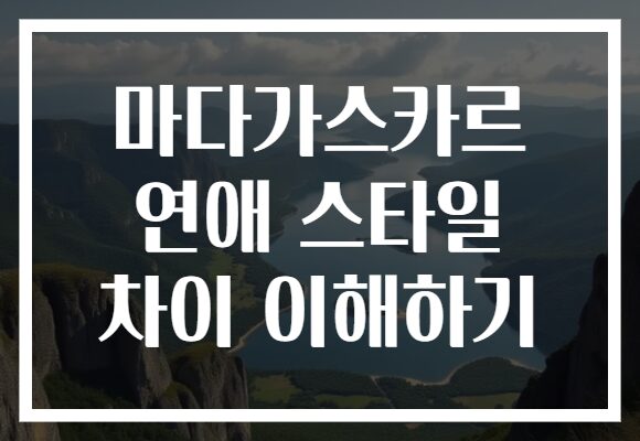 마다가스카르 연애 스타일 차이 이해하기