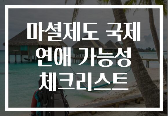 마셜제도 국제 연애 가능성 체크리스트