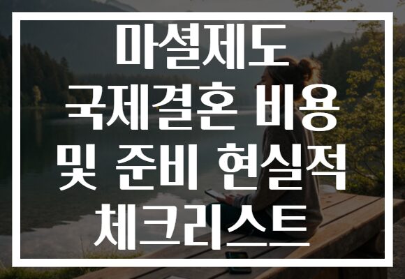 마셜제도 국제결혼 비용 및 준비 현실적 체크리스트