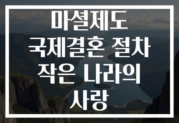 마셜제도 국제결혼 절차 작은 나라의 사랑