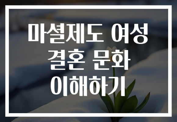 마셜제도 여성 결혼 문화 이해하기