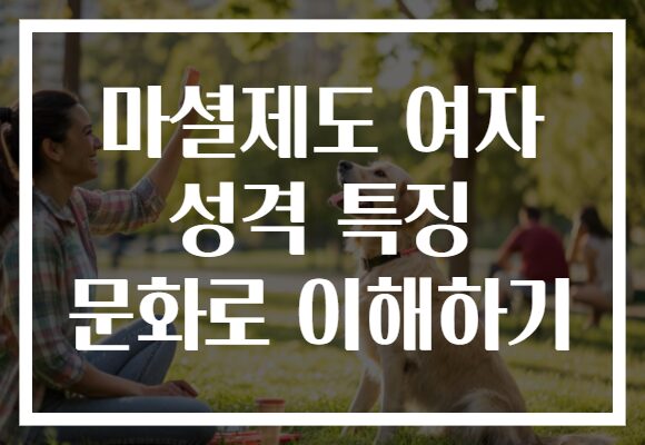 마셜제도 여자 성격 특징 문화로 이해하기