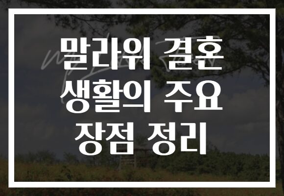 말라위 결혼 생활의 주요 장점 정리