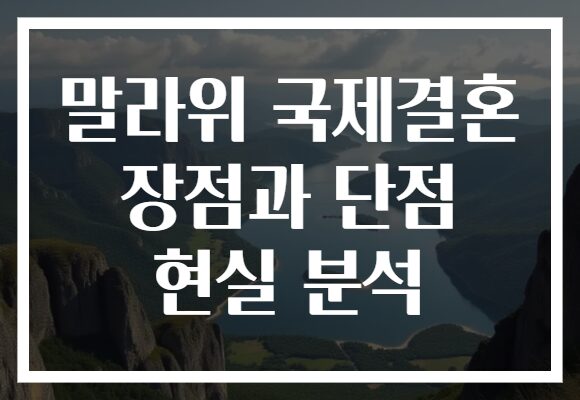 말라위 국제결혼 장점과 단점 현실 분석