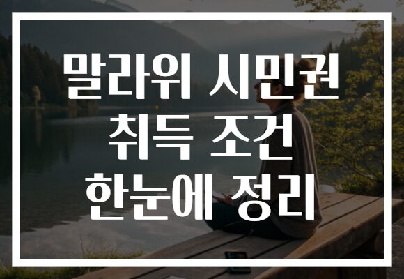 말라위 시민권 취득 조건 한눈에 정리