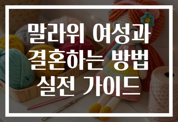 말라위 여성과 결혼하는 방법 실전 가이드