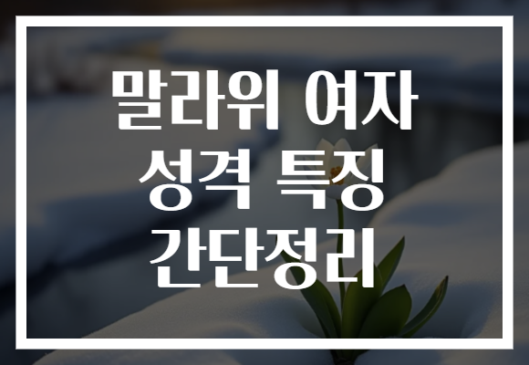 말라위 여자 성격 특징 간단정리
