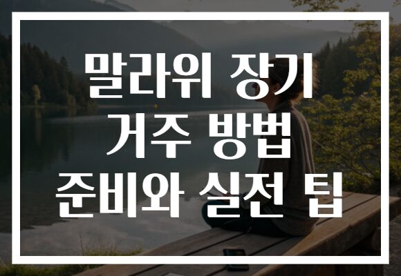 말라위 장기 거주 방법 준비와 실전 팁