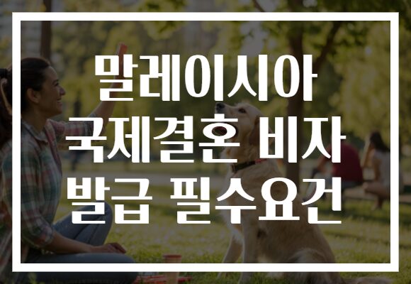 말레이시아 국제결혼 비자 발급 필수요건