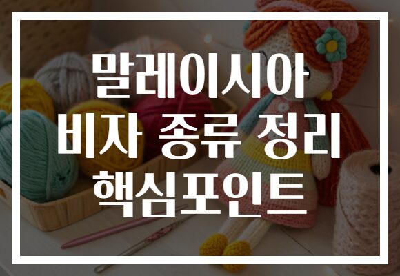 말레이시아 비자 종류 정리 핵심포인트