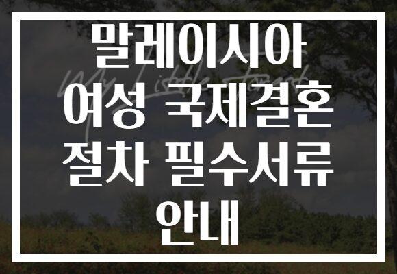 말레이시아 여성 국제결혼 절차 필수서류 안내