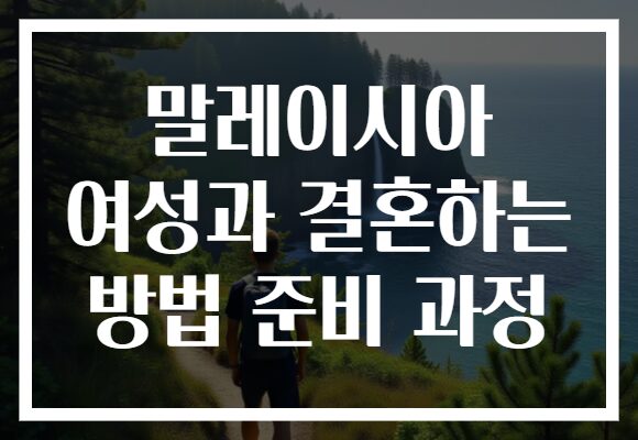 말레이시아 여성과 결혼하는 방법 준비 과정
