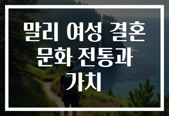 말리 여성 결혼 문화 전통과 가치