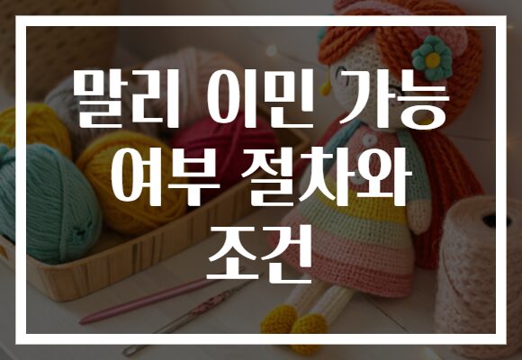 말리 이민 가능 여부 절차와 조건