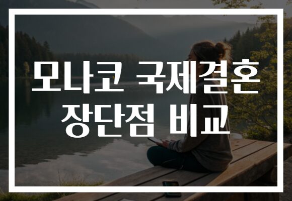 모나코 국제결혼 장단점 비교