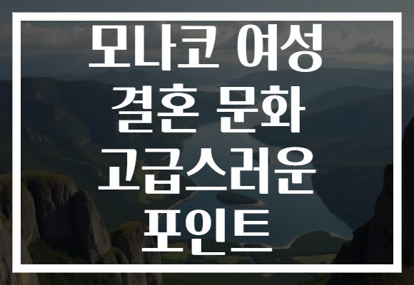 모나코 여성 결혼 문화 고급스러운 포인트