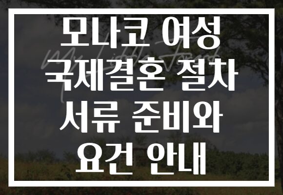 모나코 여성 국제결혼 절차 서류 준비와 요건 안내