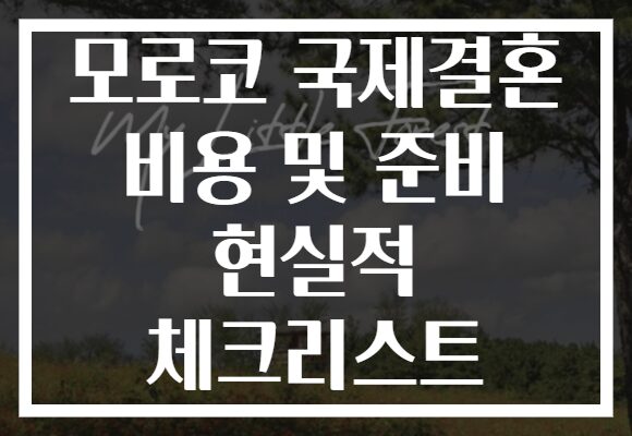 모로코 국제결혼 비용 및 준비 현실적 체크리스트