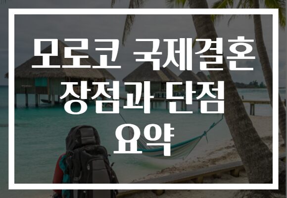 모로코 국제결혼 장점과 단점 요약