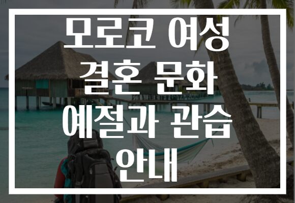 모로코 여성 결혼 문화 예절과 관습 안내