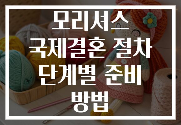 모리셔스 국제결혼 절차 단계별 준비 방법