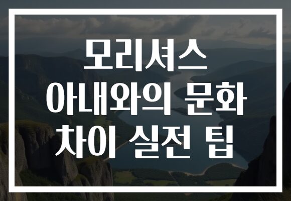 모리셔스 아내와의 문화 차이 실전 팁