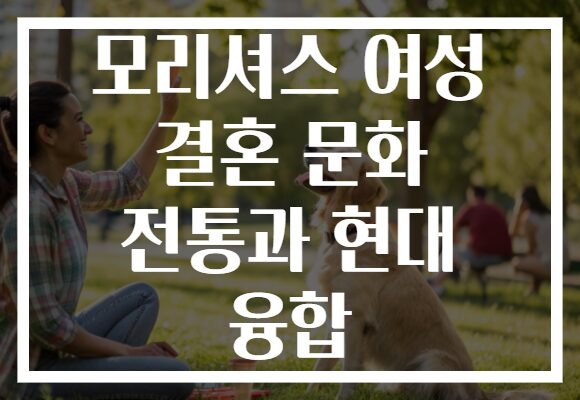 모리셔스 여성 결혼 문화 전통과 현대 융합