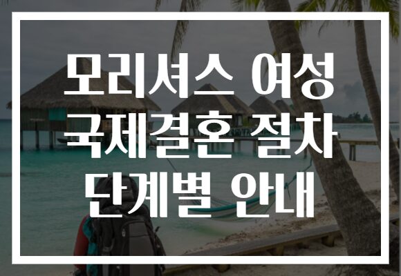 모리셔스 여성 국제결혼 절차 단계별 안내