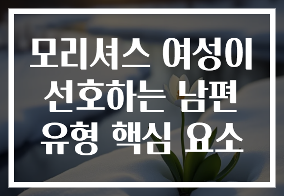 모리셔스 여성이 선호하는 남편 유형 핵심 요소