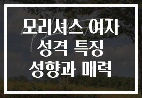 모리셔스 여자 성격 특징 성향과 매력