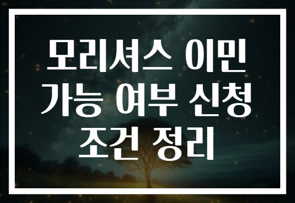 모리셔스 이민 가능 여부 신청 조건 정리
