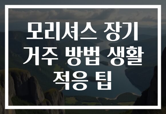 모리셔스 장기 거주 방법 생활 적응 팁