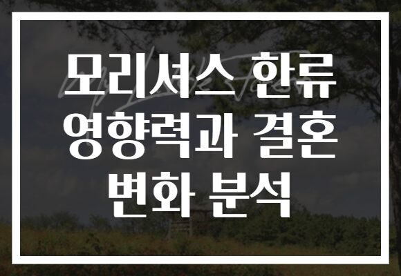 모리셔스 한류 영향력과 결혼 변화 분석