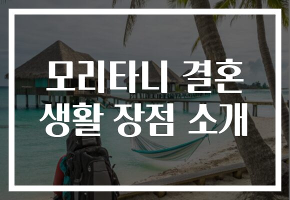 모리타니 결혼 생활 장점 소개