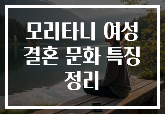 모리타니 여성 결혼 문화 특징 정리