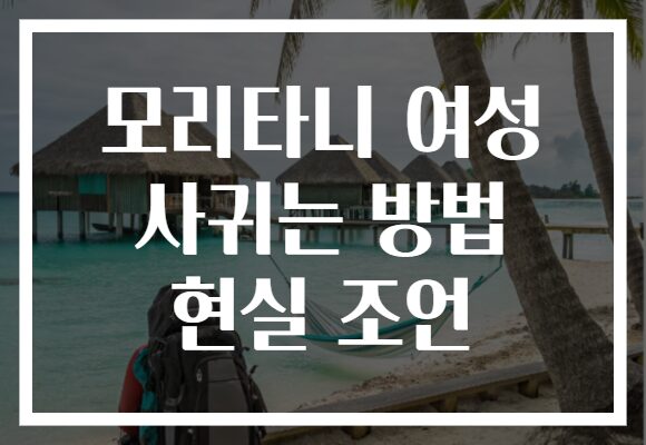 모리타니 여성 사귀는 방법 현실 조언