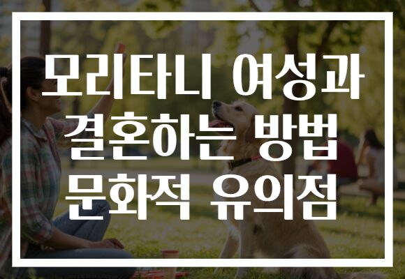 모리타니 여성과 결혼하는 방법 문화적 유의점