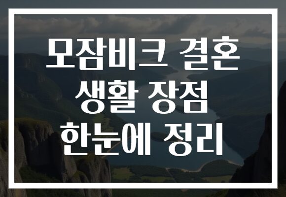 모잠비크 결혼 생활 장점 한눈에 정리