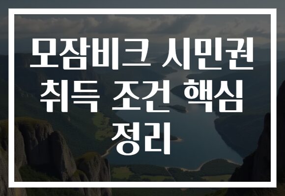 모잠비크 시민권 취득 조건 핵심 정리